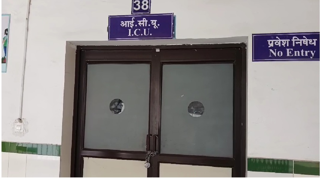 मुख्य शहरों में भी स्वास्थ्य सेवाएँ बीमार, करोड़ों की लागत से बना ICU चार साल से बंद