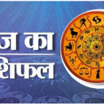 आज का राशिफल जानिए क्या कहती है आपकी राशियाँ