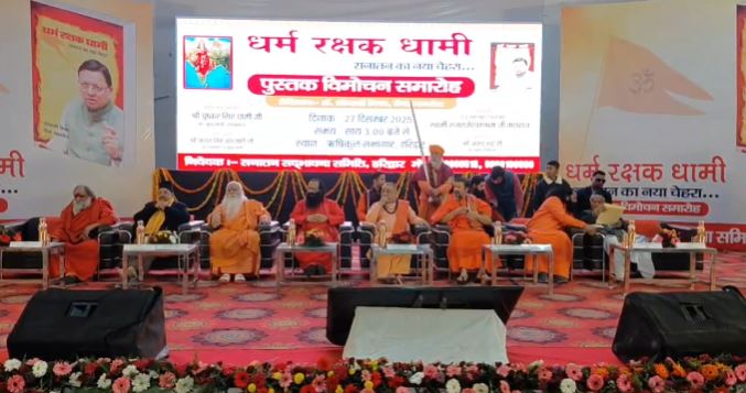 धर्म रक्षक धामी’ पुस्तक का संतों ने किया विमोचन, सीएम धामी को बताया सनातन का प्रहरी