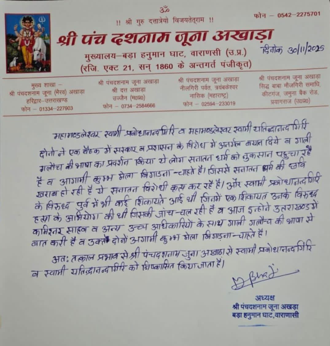 कुंभ 2027 बैठक पर विवादित बयान का मामला: जूना अखाड़ा ने दो महामंडलेश्वरों को किया निष्कासित, संत समाज में हलचल