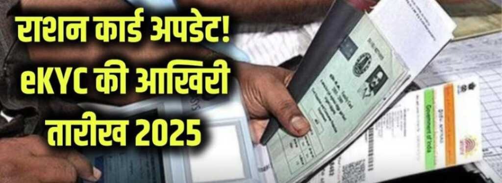 ई-केवाईसी की अंतिम तिथि आज, 47% राशन कार्ड धारकों पर संकट