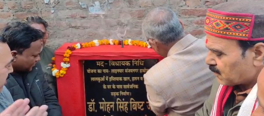 लाईन पार संजय नगर में सड़क का कायाकल्प, डॉ. मोहन सिंह बिष्ट ने किया लोकार्पण