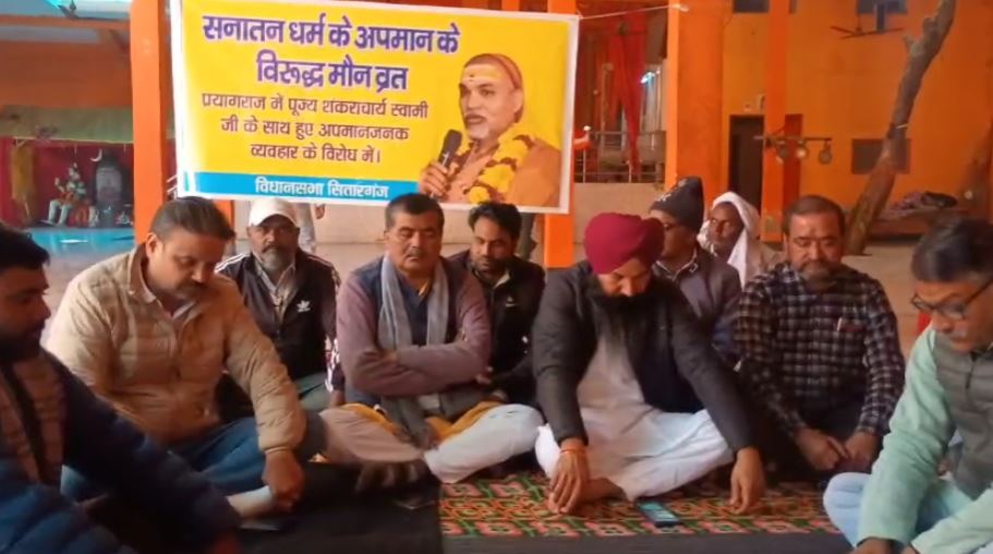 सितारगंज में मौनी बाबा मंदिर प्रांगण में दो घंटे का शांतिपूर्ण प्रदर्शन