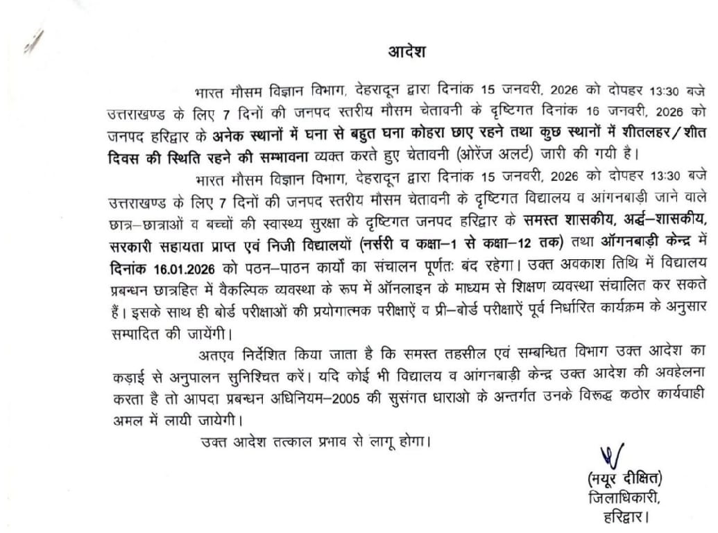 हरिद्वार-उधम सिंह नगर में घने कोहरे के चलते स्कूलों में एक और दिन अवकाश