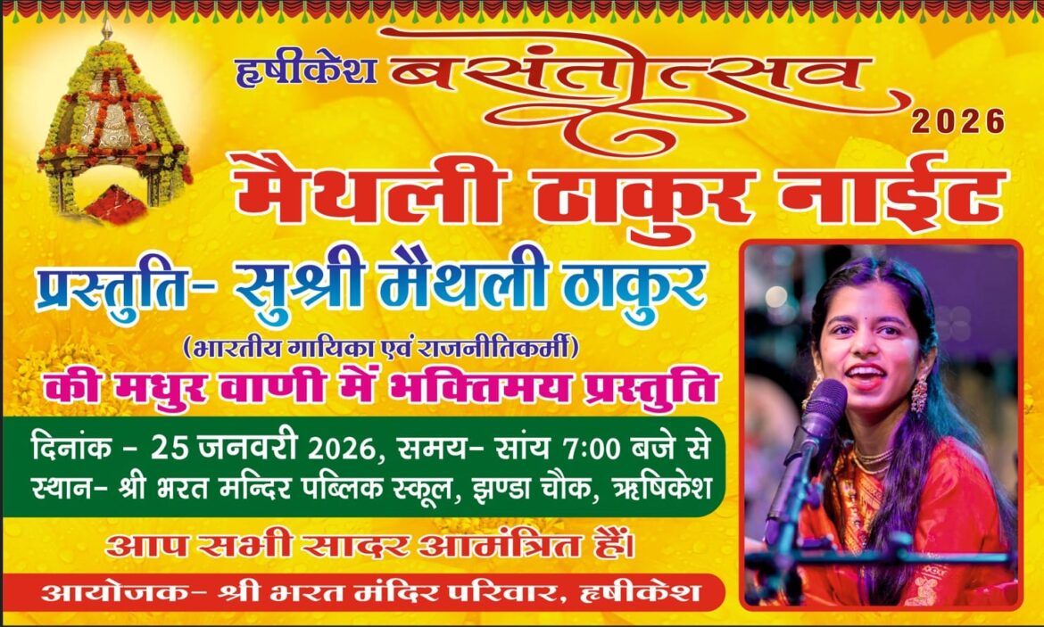 ऋषिकेश में बसंतोत्सव पर मैथिली ठाकुर के कार्यक्रम का विरोध, राजनीतिक और प्रशासनिक बयान सामने