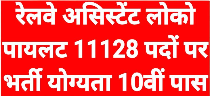 Railway ALP Vacancy 2026: रेलवे असिस्टेंट लोको पायलट 11,127 पदों पर भर्ती जल्द, जानें योग्यता, आयु सीमा और आवेदन प्रक्रिया