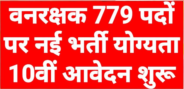 Forest Guard Recruitment 2026: वनरक्षक 779 पदों पर भर्ती योग्यता 10वीं पास