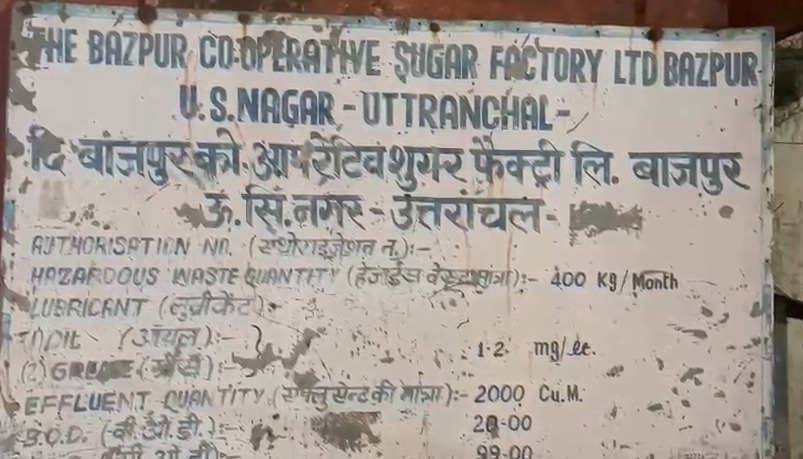 बाजपुर चीनी मिल में लाखों का फर्जीवाड़ा उजागर, तीन वरिष्ठ अधिकारी निलंबित