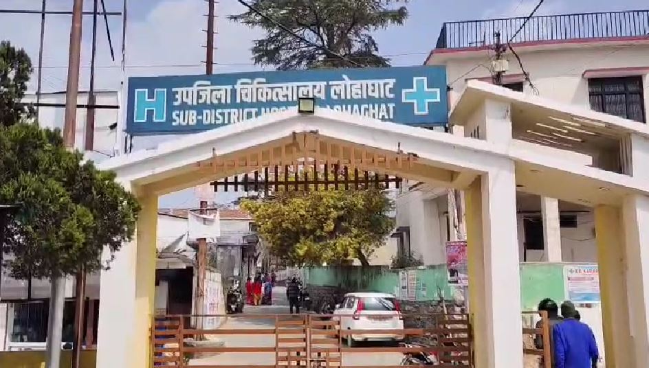 लोहाघाट उप जिला चिकित्सालय को नए भवन की सख्त जरूरत