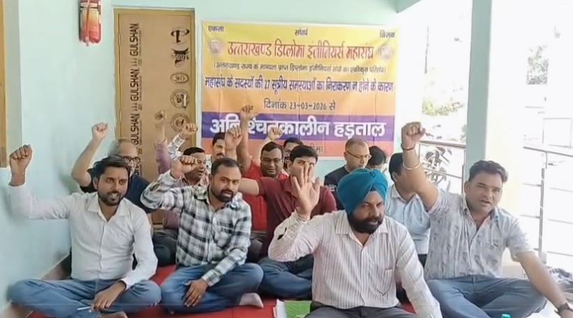 उत्तराखण्ड के डिप्लोमा इंजीनियरों ने सरकार के खिलाफ खोला मोर्चा, अनिश्चितकालीन हड़ताल शुरू