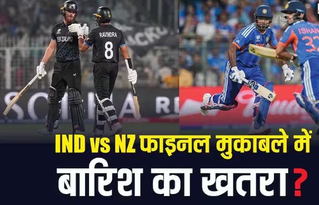 अहमदाबाद: भारत-न्यूजीलैंड टी20 वर्ल्ड कप फाइनल में बारिश का खतरा!