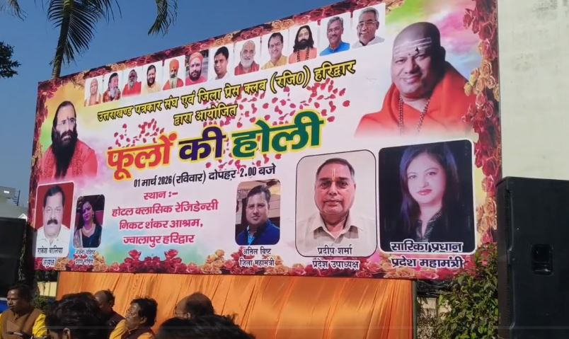 हरिद्वार में प्रेस क्लब का फूलों की होली मिलन समारोह, जनप्रतिनिधियों ने दिया भाईचारे का संदेश