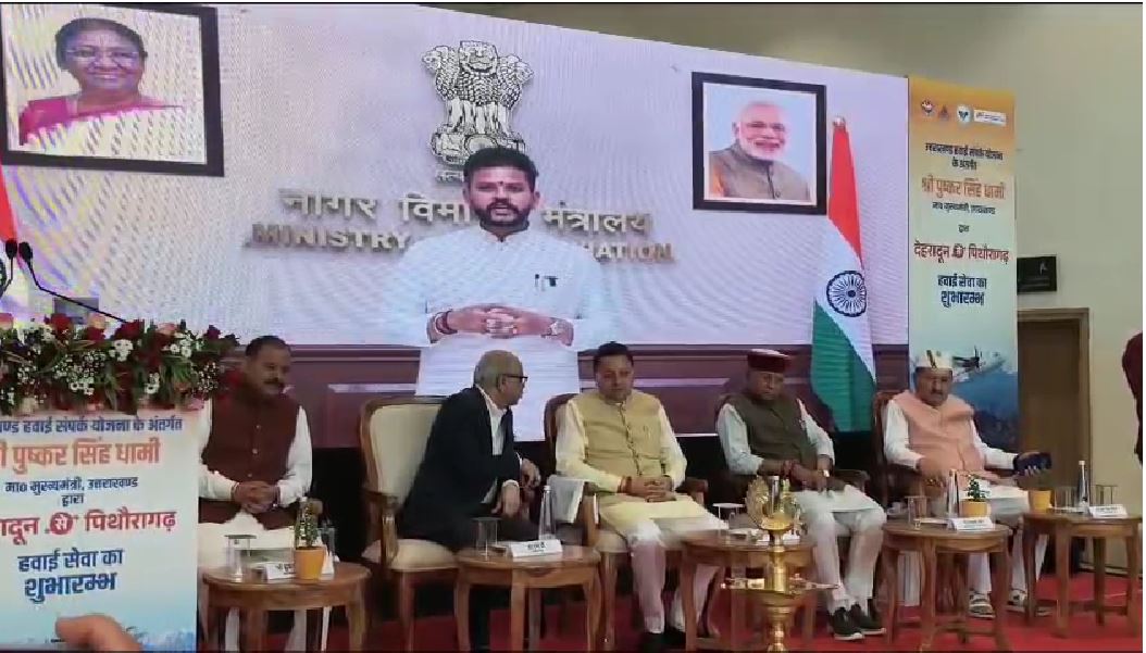 देहरादून: पिथौरागढ़ के लिए हवाई सेवा शुरू, पर्यटन को मिलेगा बढ़ावा