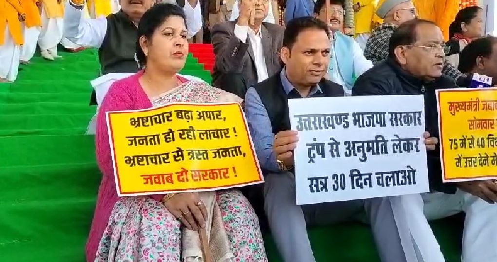 बजट सत्र से पहले विपक्ष का हंगामा, कांग्रेस विधायक धरने पर बैठे