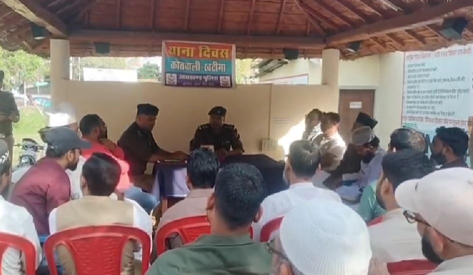 खटीमा में ईद से पहले पीस कमेटी बैठक, शांति व्यवस्था पर जोर