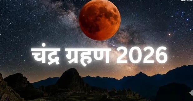 3 मार्च 2026 को होली पर पड़ रहा चंद्र ग्रहण, जानें सूतक काल और सावधानियाँ