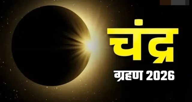 102 साल बाद होली पर चंद्र ग्रहण, 27 मिनट का पर्वकाल