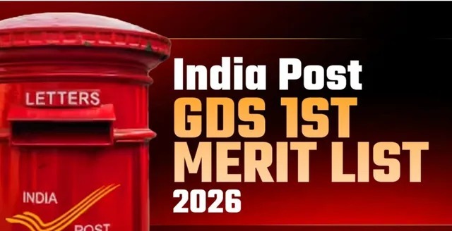 ग्रामीण डाक सेवक भर्ती 2026: पहली मेरिट लिस्ट जारी, 23 मार्च तक होगा दस्तावेज सत्यापन