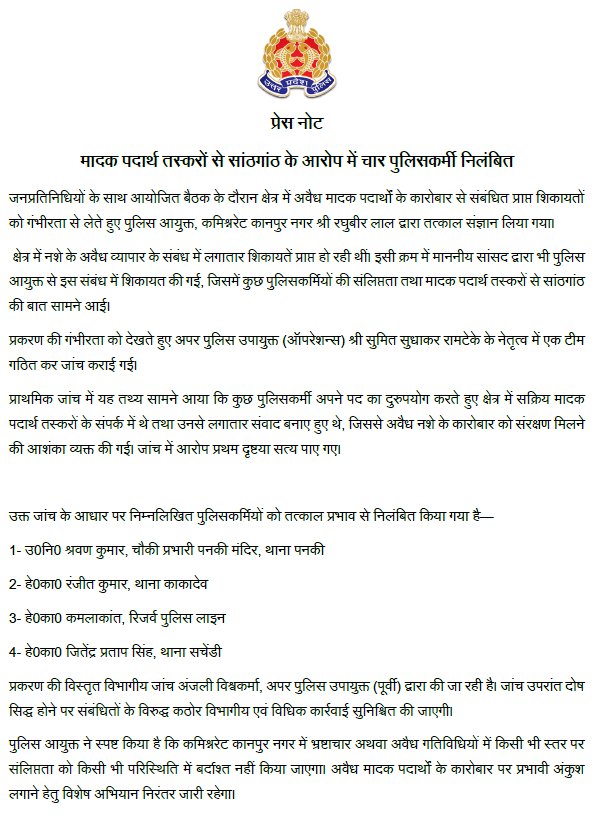 कानपुर में चार पुलिसकर्मी निलंबित, मादक पदार्थ तस्करों को सूचना देने का आरोप