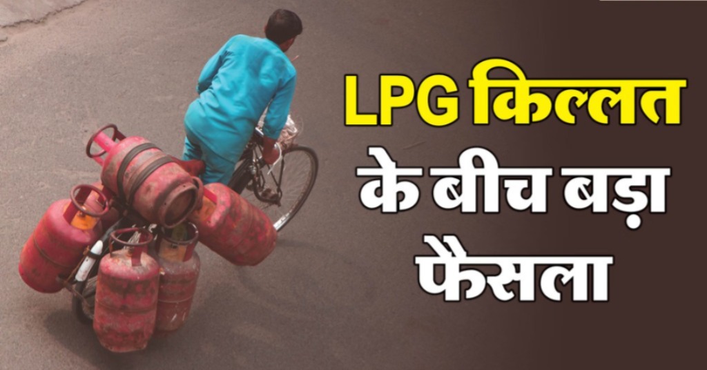 PNG कनेक्शन वालों को नहीं मिलेगा LPG सिलेंडर, सरकार का नया नियम लागू