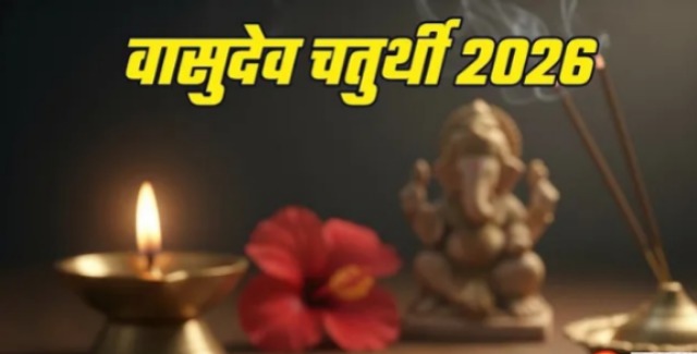 वासुदेव चतुर्थी 2026: गणेश पूजा से जीवन में सफलता की संभावना