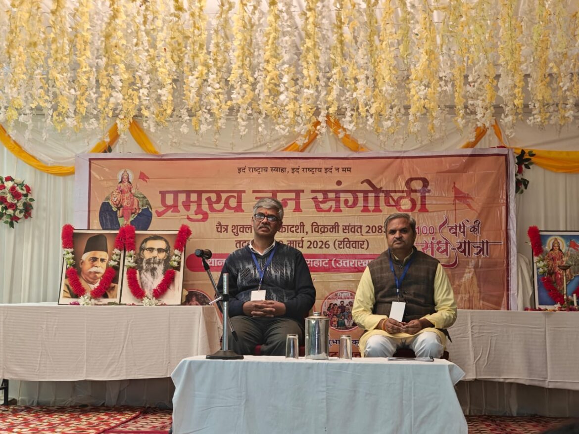 द्वाराहाट में संघ शताब्दी वर्ष पर जन गोष्ठी का आयोजन