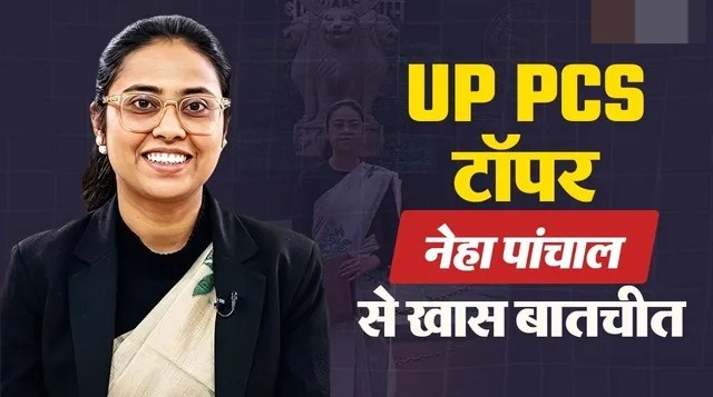 UP PCS 2024 में नेहा पांचाल बनीं टॉपर, संघर्ष और मेहनत की मिसाल