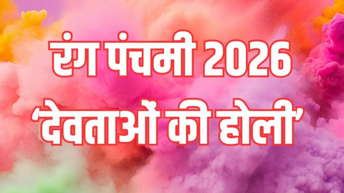 रंग पंचमी 2026: होली के पांचवें दिन मनाया जाता है रंगों का यह खास पर्व