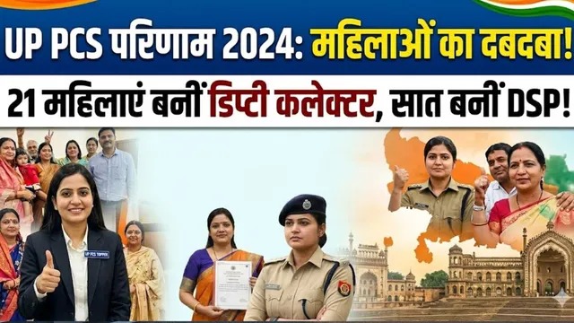 UP PCS 2024 रिजल्ट में महिलाओं का दबदबा, 21 बनीं डिप्टी कलेक्टर