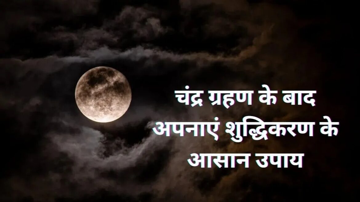 ग्रहण समाप्ति के बाद करें ये 6 विशेष उपाय, बढ़ेगी सकारात्मक ऊर्जा