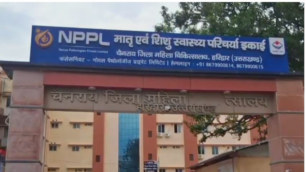 हरिद्वार में 200 बेड के महिला अस्पताल में शुरू हुई डिलीवरी सेवाएं