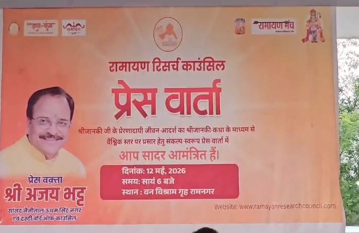 सीतावनी में पहली बार होगी ‘श्रीजानकी कथा’, सीएम धामी होंगे शामिल