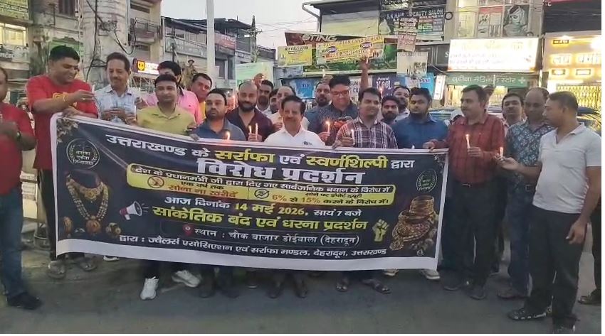 डोईवाला में सर्राफा व्यापारियों का कैंडल मार्च, केंद्र सरकार की नीतियों के खिलाफ प्रदर्शन