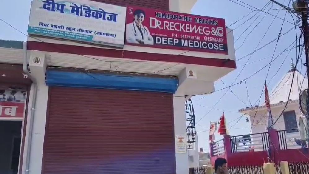 ऑनलाइन दवा बिक्री के विरोध में चंपावत में मेडिकल स्टोर बंद, मरीजों को परेशानी