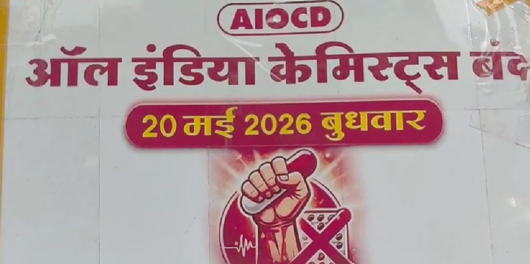 ऑनलाइन दवा बिक्री के विरोध में नैनीताल में मेडिकल स्टोर बंद, आंदोलन तेज