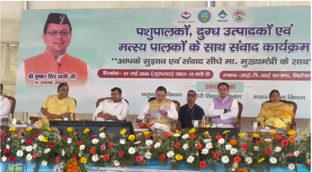 देहरादून में पशुपालकों और मत्स्य पालकों के लिए बड़ा कार्यक्रम, मुख्यमंत्री ने योजनाओं की गिनाईं उपलब्धियां
