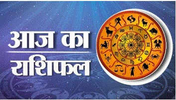आज का राशिफल जानिए क्या कहती हैं आपकी राशियाँ