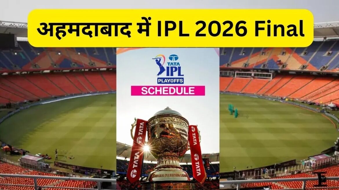 आईपीएल 2026 प्लेऑफ और फाइनल शेड्यूल घोषित, अहमदाबाद में होगा खिताबी मुकाबला