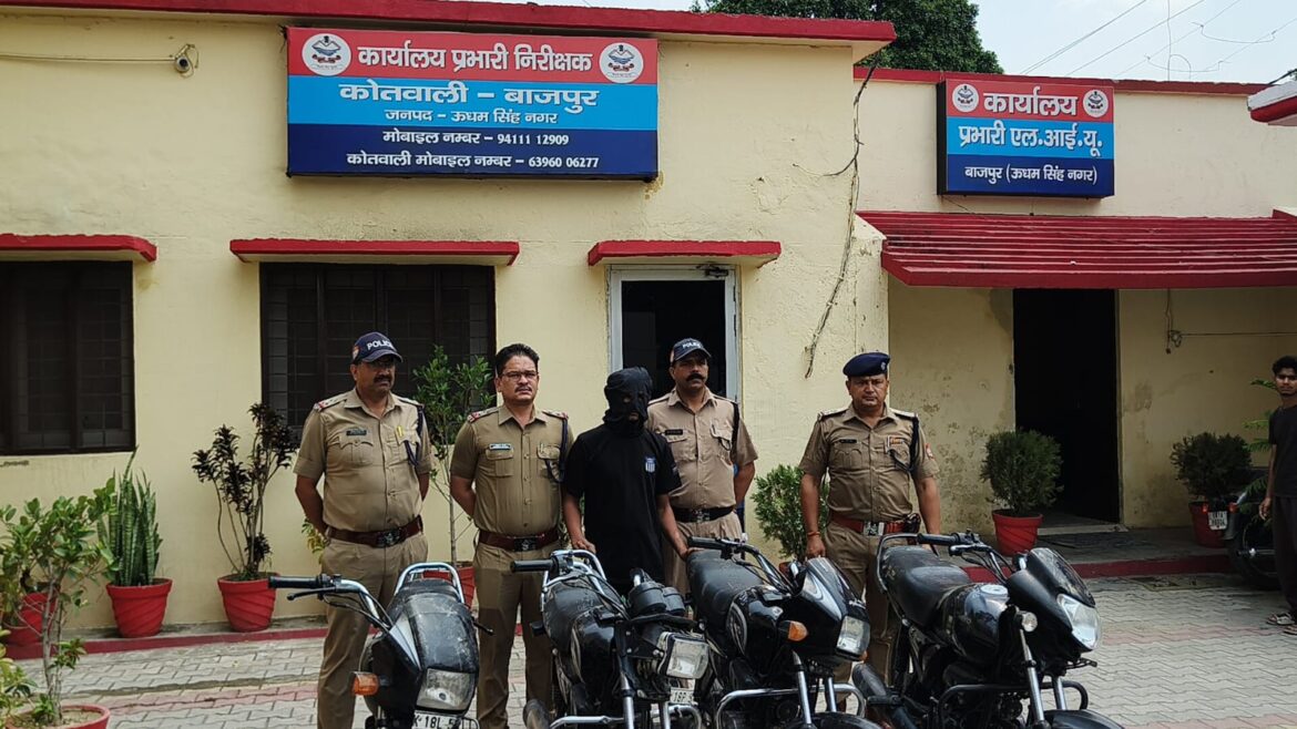 बाजपुर पुलिस ने बाइक चोर को दबोचा, चोरी की चार मोटरसाइकिल बरामद