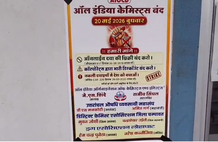 ऑनलाइन दवा बिक्री के विरोध में चंपावत के मेडिकल स्टोर 20 मई को रहेंगे बंद