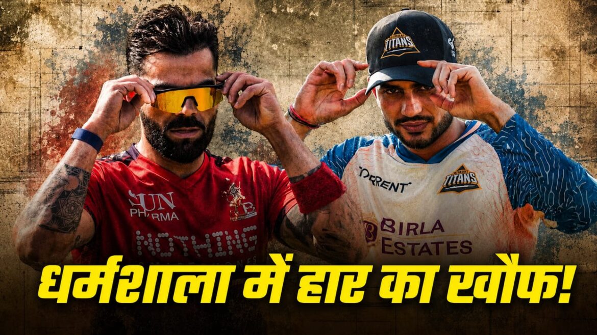 आईपीएल 2026 क्वालिफायर-1: RCB बनाम गुजरात टाइटन्स, जीत का रास्ता आसान तो हार का सफर ‘अग्निपथ’
