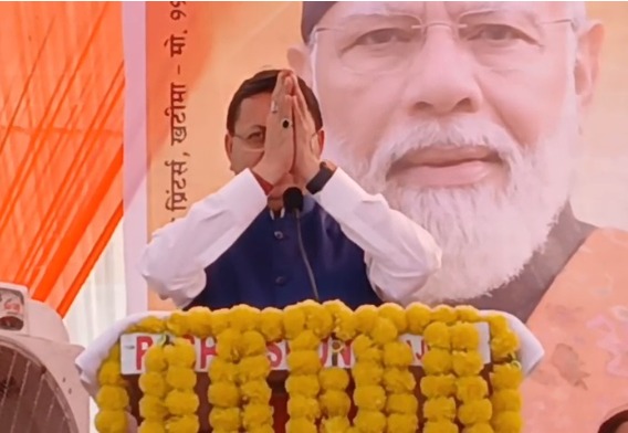 खटीमा में मुख्यमंत्री धामी ने गिनाईं मोदी सरकार की उपलब्धियां, जनकल्याण योजनाओं का किया उल्लेख