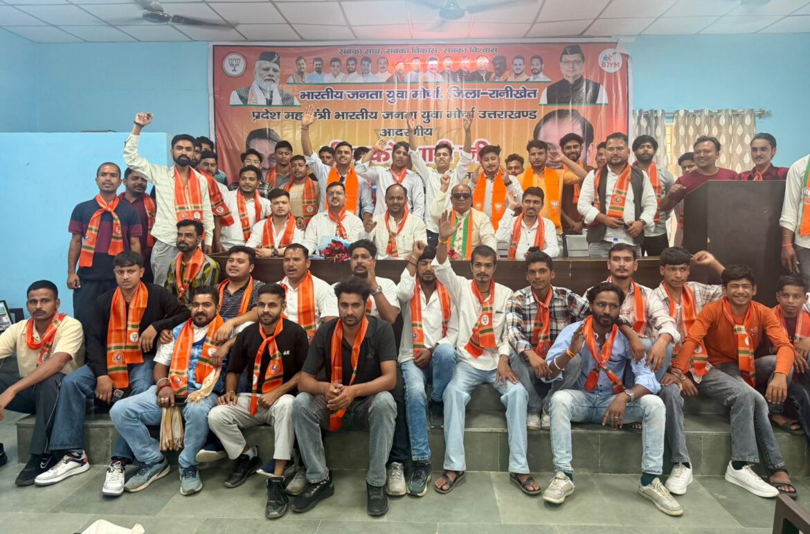 रानीखेत में भाजयुमो की जिला एवं मंडल स्तरीय बैठक, संगठन विस्तार पर हुई चर्चा