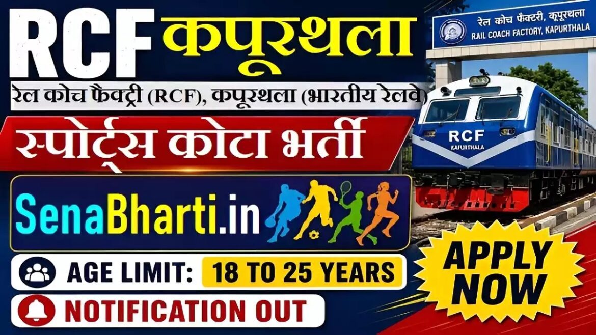 रेल कोच फैक्ट्री कपूरथला में स्पोर्ट्स कोटा भर्ती 2026-27, 23 पदों पर आवेदन शुरू