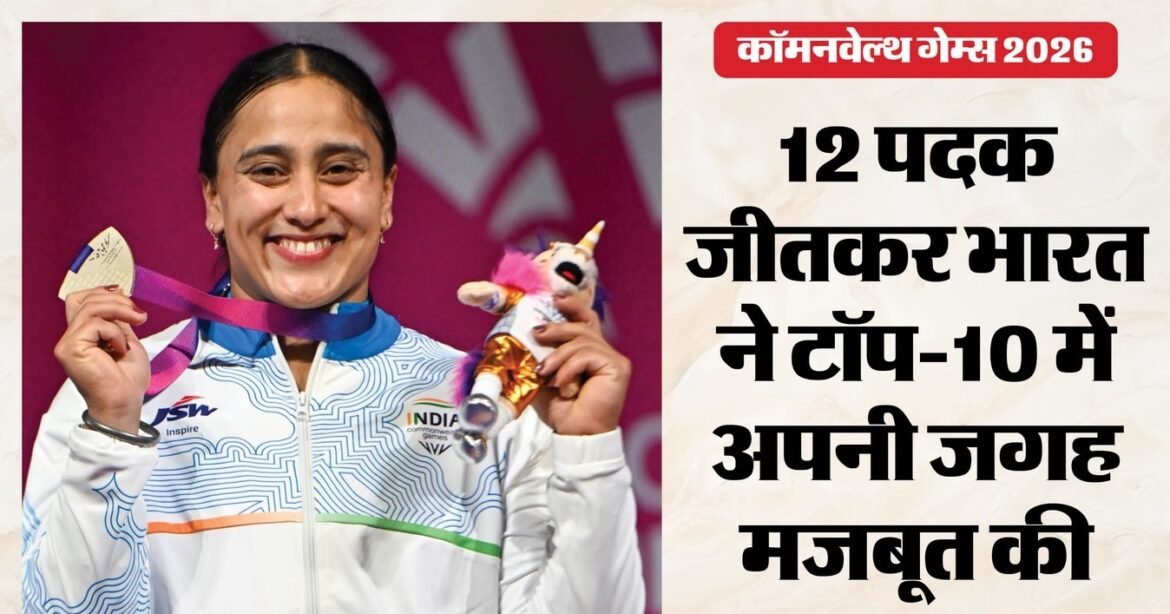 कॉमनवेल्थ गेम्स 2026: भारत के खाते में 12 पदक, भारोत्तोलन में सबसे शानदार प्रदर्शन
