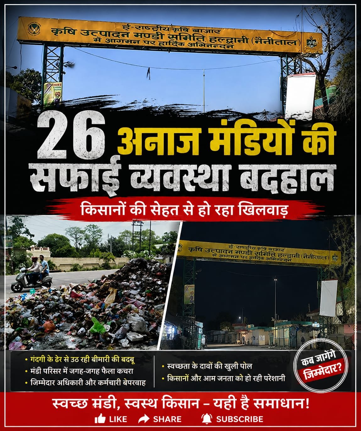 26 अनाज मंडियों की सफाई व्यवस्था पर उठे सवाल