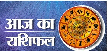 आज का राशिफल जानिए क्या कहती हैं आपकी राशियाँ