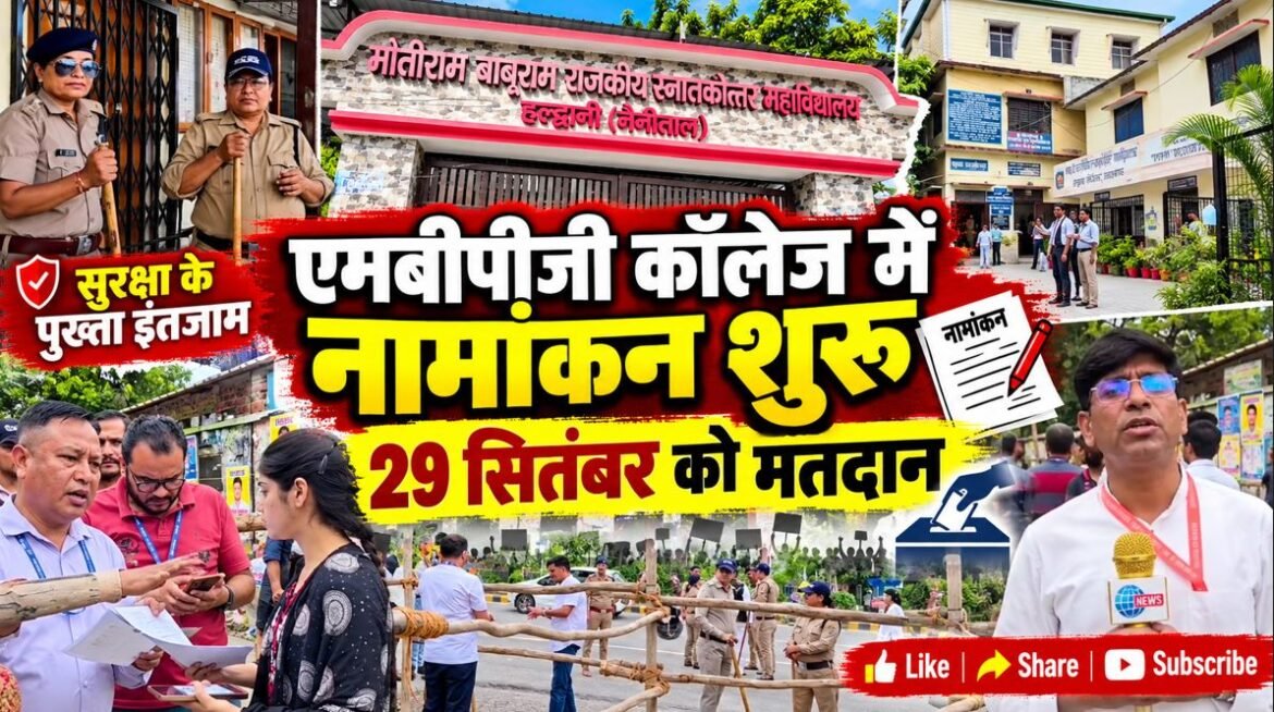 एमबीपीजी कॉलेज में नामांकन प्रक्रिया शुरू, 29 सितंबर को होगा मतदान