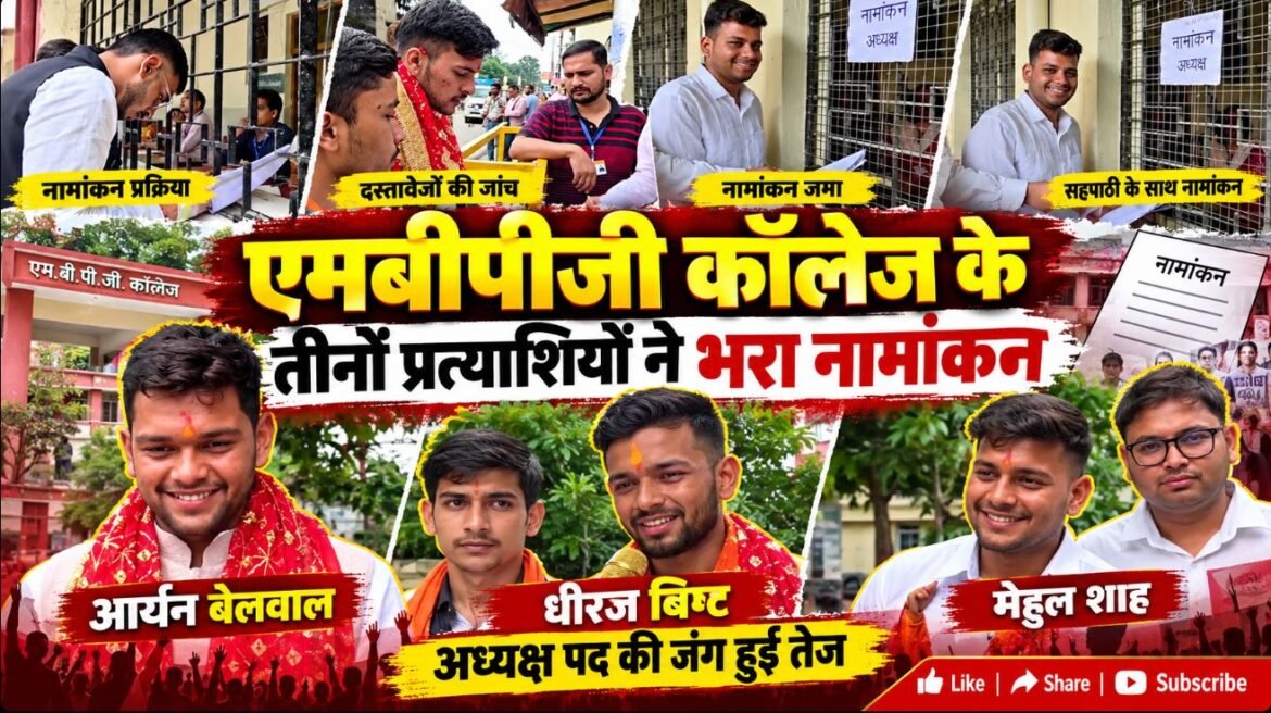 एमबीपीजी कॉलेज में नामांकन शुरू, अध्यक्ष पद के लिए तीन प्रत्याशियों ने भरा पर्चा