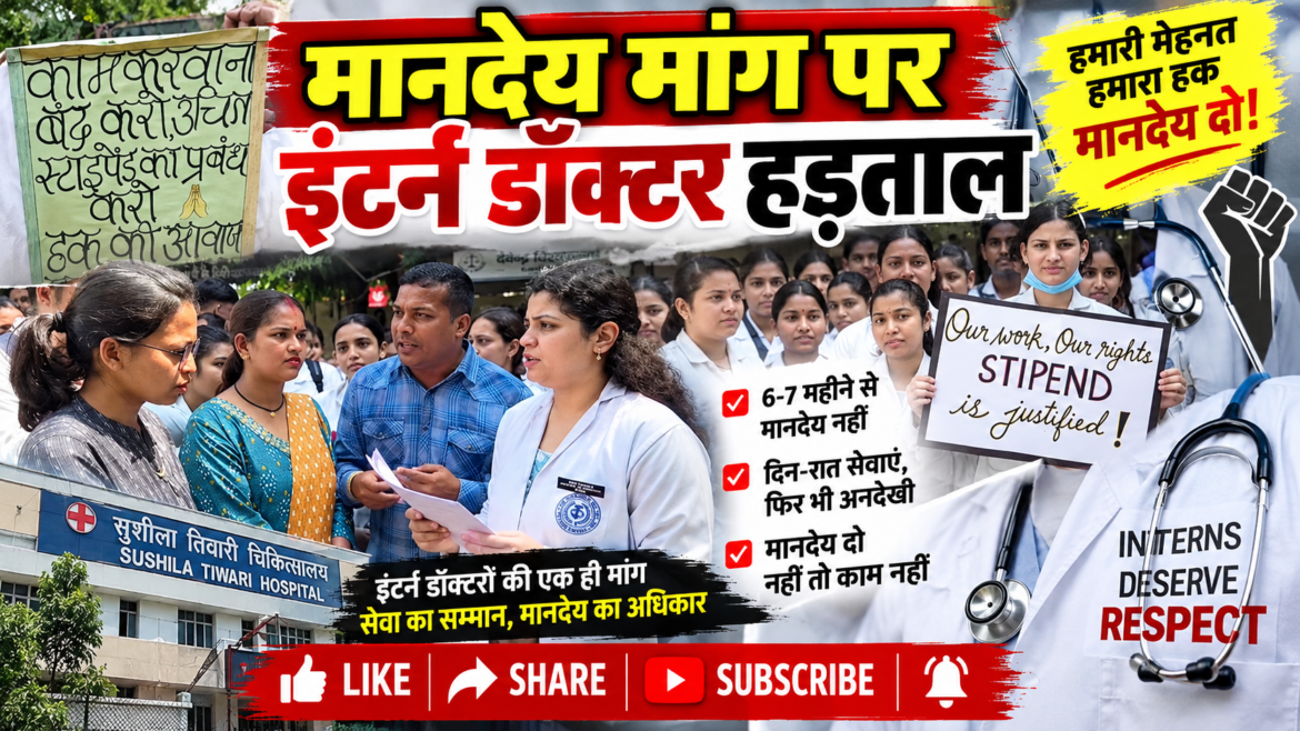मानदेय की मांग को लेकर इंटर्न डॉक्टरों ने बंद की ओपीडी, मुख्यमंत्री को भेजा ज्ञापन